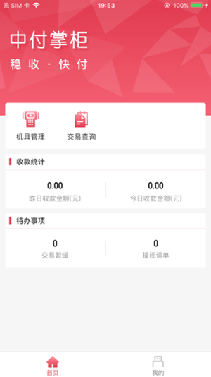 中付掌柜商户版2