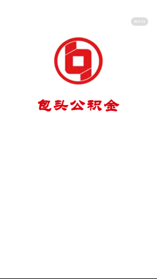 包头公积金APP官方免费1