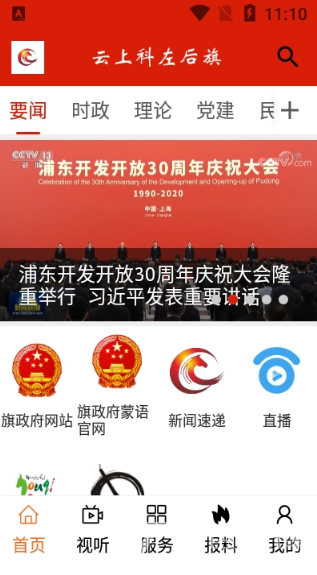 云上科左后旗(科左后旗融媒体中心)V1.1.7 安卓最新版1
