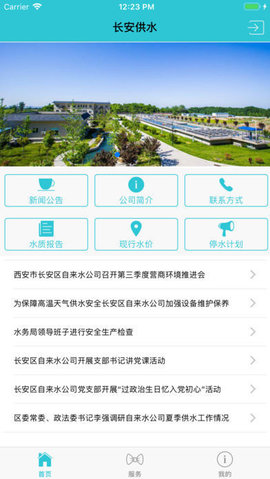 长安供水APP1