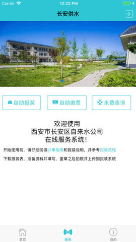 长安供水APP3