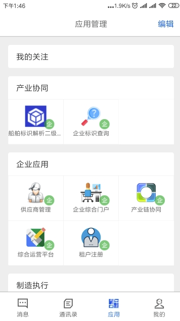 船海智云(船海智云工业管理)V1.1.3 安卓版2