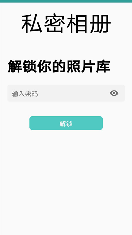 私密相册免费版1