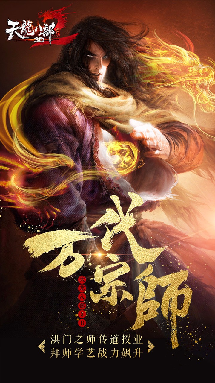 天龙八部3D百度版1