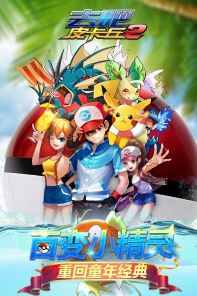去吧皮卡丘热血精灵王4399版5