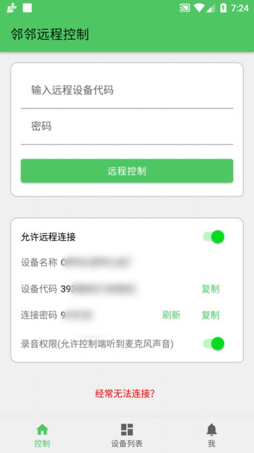 林林远程控制2