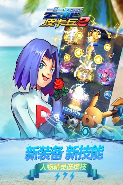 去吧皮卡丘热血精灵王oppo版8