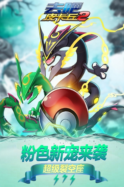 去吧皮卡丘热血精灵王oppo版9