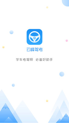 云峰驾考1