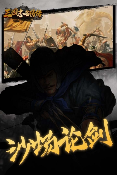 三国志名将传3