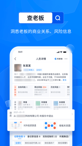 天眼查免费版2