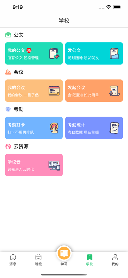 数智家校苹果版2