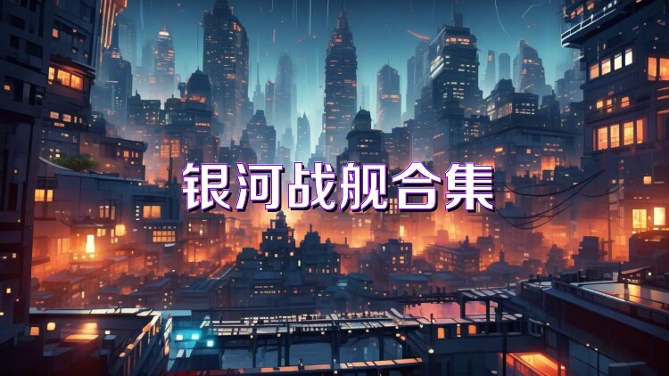 银河战舰合集