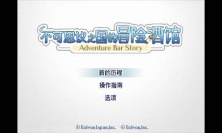 不可思议之国的冒险酒馆2
