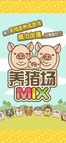 养猪场MIX汉化版1