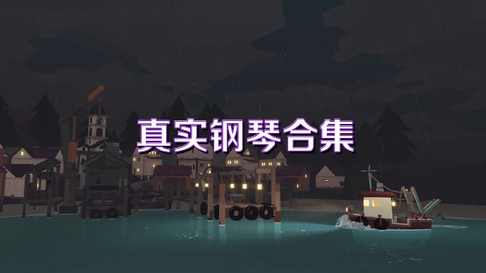 真实钢琴合集