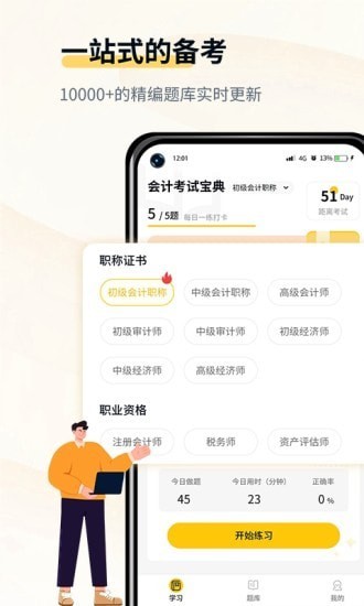 初级会计考试宝典官方版1