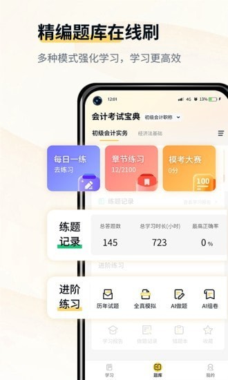 初级会计考试宝典官方版2