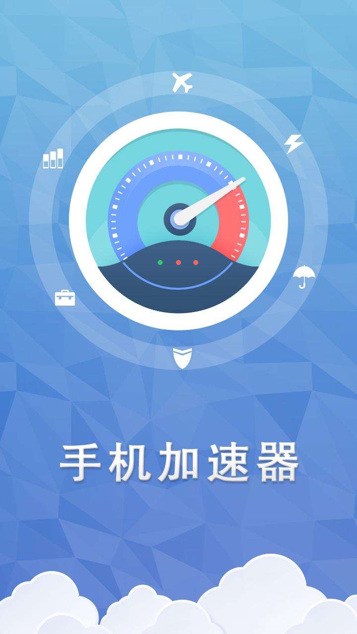 手机加速器1