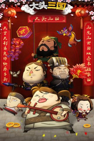 大头三国5