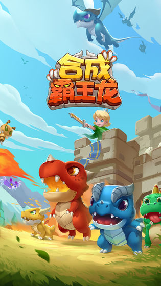 合成霸王龙2
