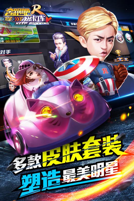 奔跑吧兄弟决战卡丁车百度版1