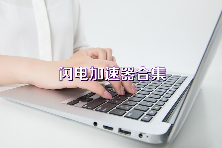 闪电加速器合集