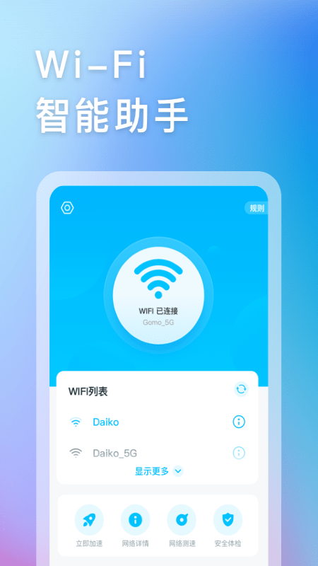 智能WIFI助手1
