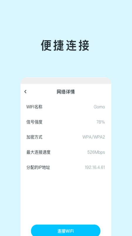 智能WIFI助手4