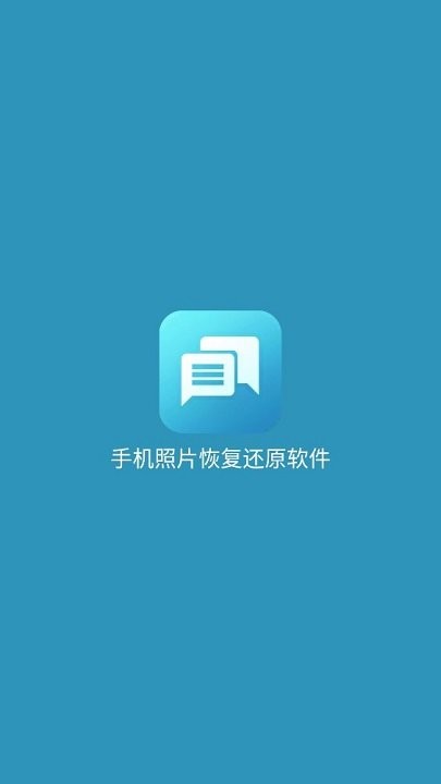 手机照片恢复还原免费版1