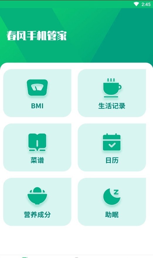 春风手机管家1