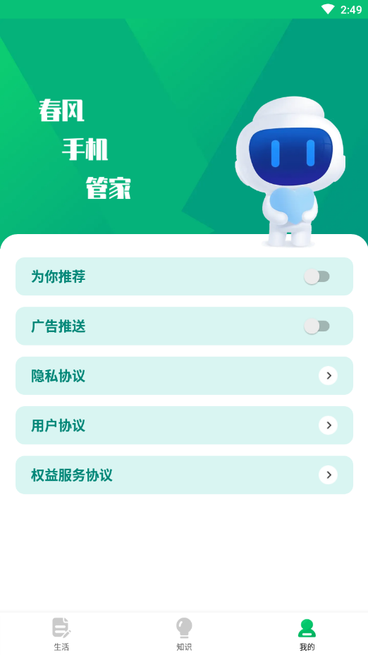 春风手机管家4