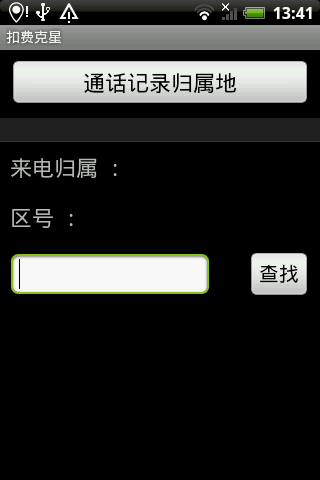 扣费克星2