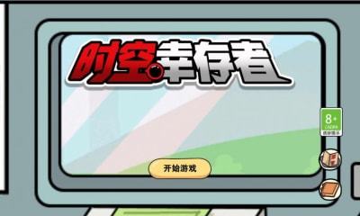 时空幸存者v1.5.3安卓版2