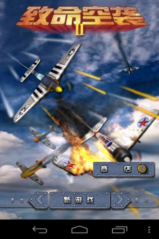 致命空袭21