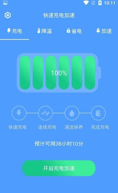 加速充电无广告版3