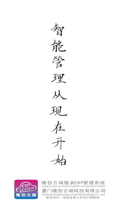 隆创服装ERP云平台3