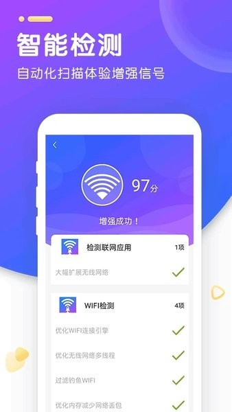 wifi智能加速1