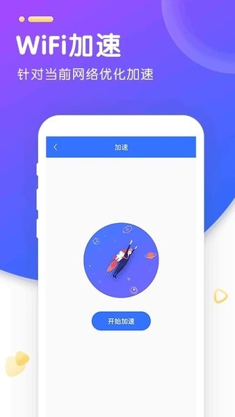 wifi智能加速2