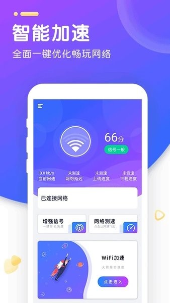 wifi智能加速4