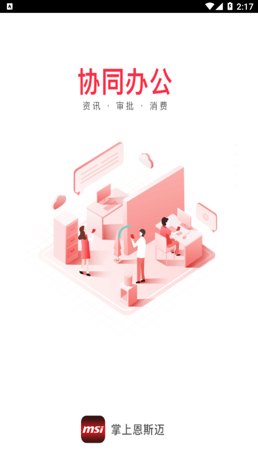 掌上恩斯迈1