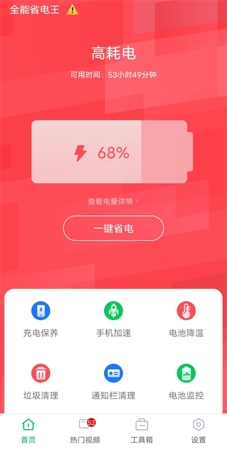 全能省电王安卓2