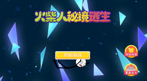 火柴人秘境逃生4