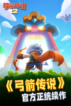 弓箭传说2苹果版1