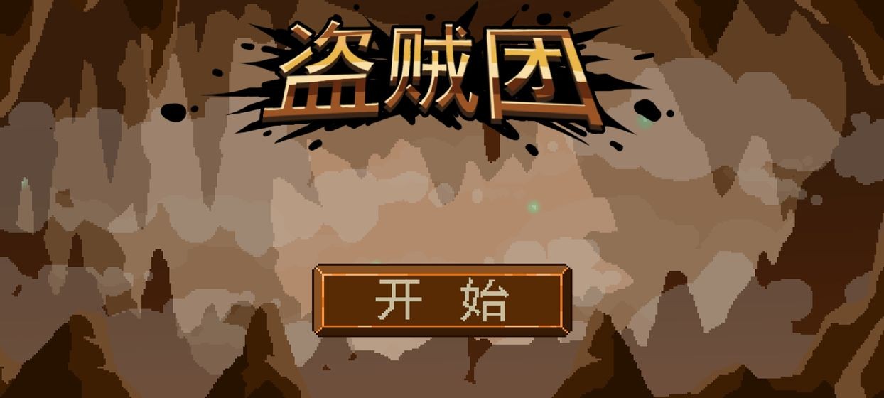 三盗贼团2