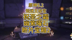 原神：幽紫曜石断片全收集指南与攻略