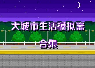 大城市生活模拟器合集