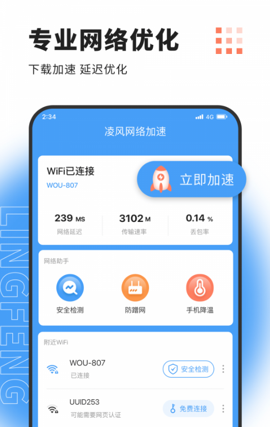 凌风网络加速1