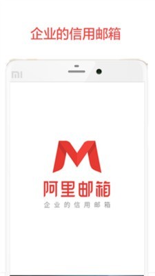 阿里邮箱ios版1