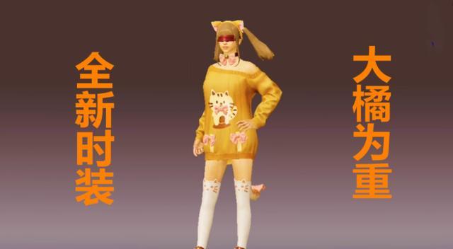 和平精英大橘为重套装美化包1